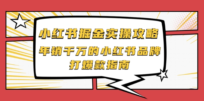 小红书掘金实操攻略，年销千万的小红书品牌打爆款指南-遨游资源库