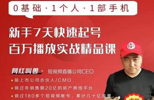 网红叫兽·新手7天快速起号百万播放实战精品课，0基础1个人1部手机-遨游资源库