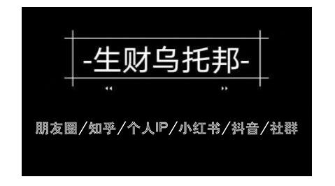 云蔓生财乌托邦多套网赚项目教程，包括朋友圈、知乎、个人IP、小红书、抖音等-遨游资源库
