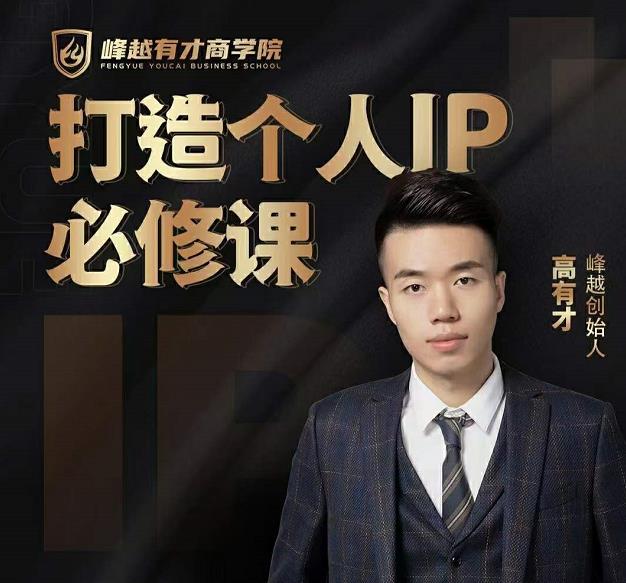 高有才个人IP打造课，普通人逆袭做IP，给你“知识主播王者”的专属秘籍-遨游资源库