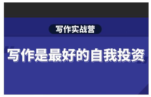 Spenser·写作实战营，28天一站式解决你所有的写作痛点-遨游资源库