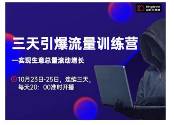 抖品牌·三天引爆流量训练营，实现生意总量滚动增长-遨游资源库