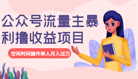 公众号流量主暴利撸收益项目，空闲时间操作单人月入过万-遨游资源库