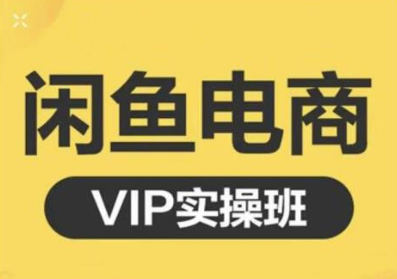 鱼客·闲鱼电商零基础入门到进阶VIP实战课程，帮助你掌握闲鱼电商所需的各项技能-遨游资源库