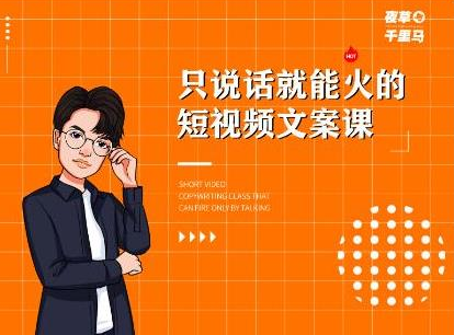 夜草与千里马·7天文案实操训练营第十四期，只说话就能火的短视频文案课-遨游资源库