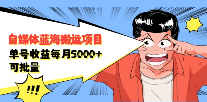 自媒体蓝海搬运项目：单号收益每月基本都可以达到5000+，可批量-遨游资源库