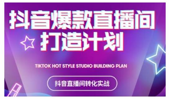 2021抖音爆款直播间打造计划，教你打造完美的爆款直播间-遨游资源库
