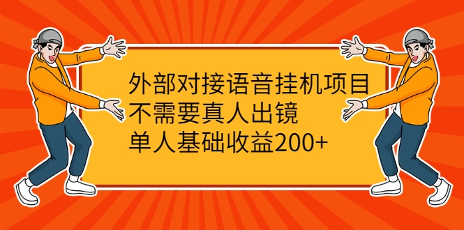 外部对接语音挂机项目，不需要真人出镜，单人基础收益200+-遨游资源库