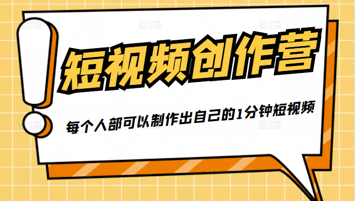 50W博主『100种生活』短视频创作营，每个人部可以制作出自己的1分钟短视频-遨游资源库