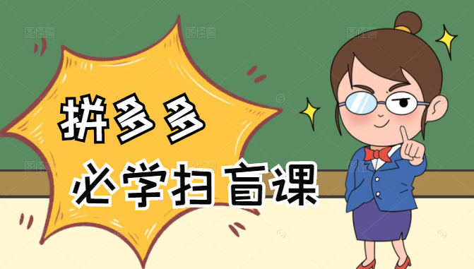 拼多多商家开店入门必学，0基础新手小白扫盲课（58节视频课程）-遨游资源库