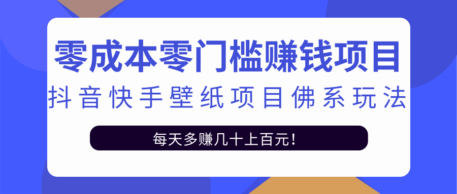零成本零门槛赚钱项目：抖音快手壁纸项目佛系玩法，一天变现500+-遨游资源库