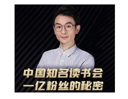 董十一·中国知名读书会，一亿粉丝的秘密，适合想做新媒体运营或短视频网红的你-遨游资源库