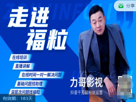 福粒短视频创作知识（力哥影视），从创作零基础到未来的创作变现-遨游资源库