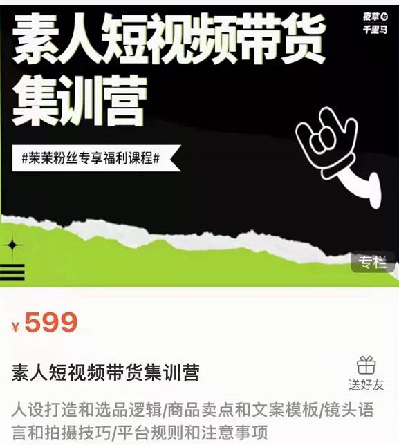 夜草与千里马素人短视频带货集训营，薛辉团队价值599-遨游资源库