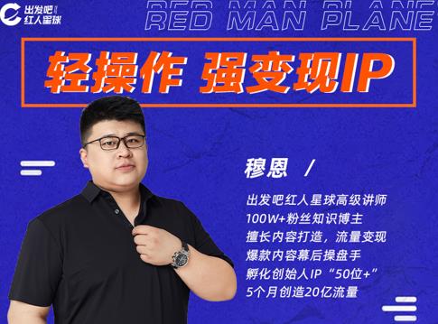 穆恩·轻操作、强变现IP内容运营课，帮助你正式成为短视频行业从业者-遨游资源库