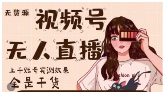 梅花实验室·微信视频号无人直播，视频号带货权限0粉即可，0费用0保证金-遨游资源库