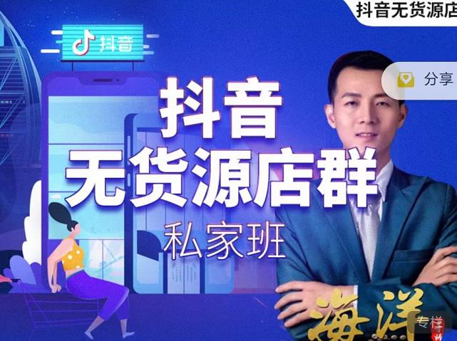 叮咚有课:抖音无货源店群私家班，可能这是电商行业最后一次的上车机会-遨游资源库