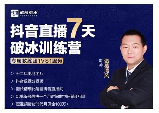诸葛学堂·抖音直播7天破冰训练营，0粉新号最快一个月时间做到日销3万单-遨游资源库