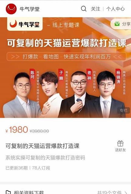 牛气学堂可复制的天猫运营爆款打造课，系统实操可复制的天猫爆款打造密码-遨游资源库