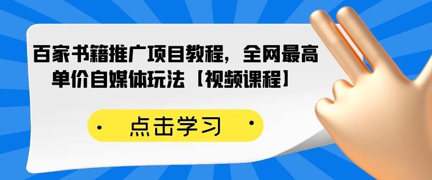 百家书籍推广项目教程，全网最高单价自媒体玩法【视频课程】-遨游资源库