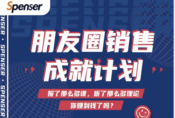 Spenser绝杀文案成就计划，一套课程教你打通微信赚钱生态-遨游资源库