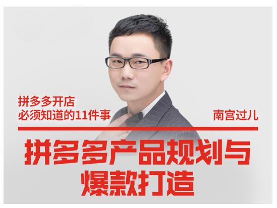 南宫过儿·拼多多产品规划与爆款打造，全方面阐述如何实现拼多多店铺爆款-遨游资源库