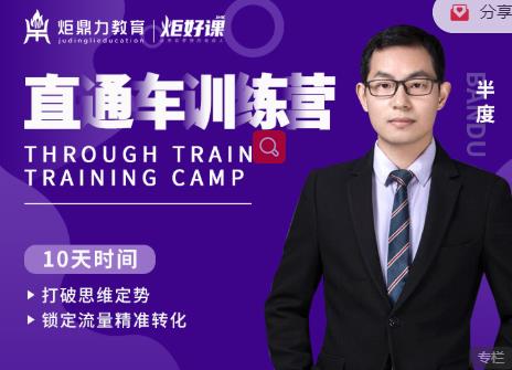 半度老师直通车训练营：打破思维定势，锁定流量精准转化-遨游资源库