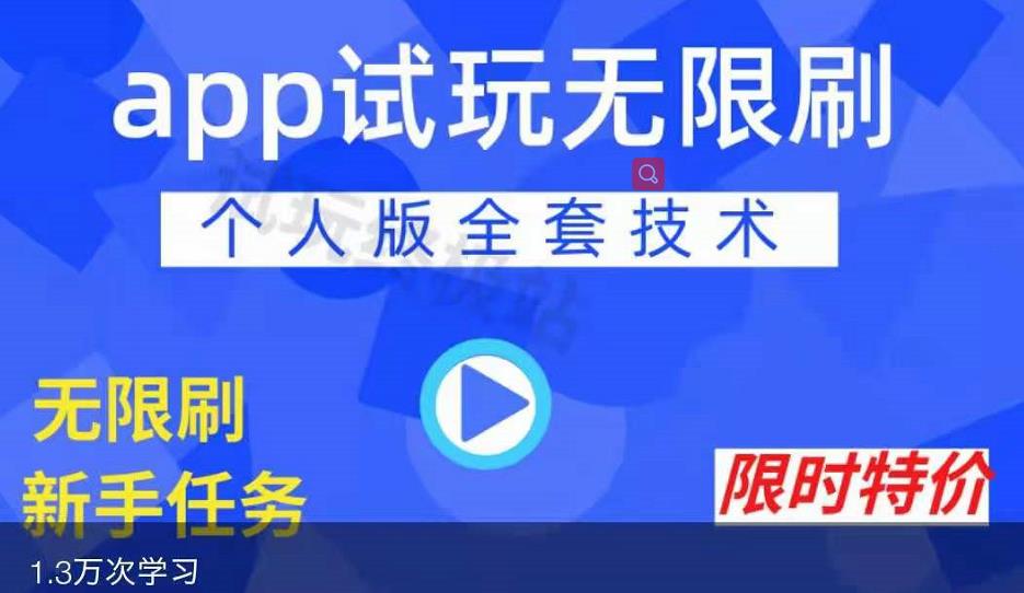 APP无限试玩项目，长期赚钱项目，新手小白都可以上手-遨游资源库