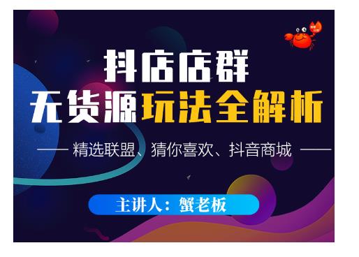 蟹老板·抖音无货源店群超级攻略：不发视频，不开直播，只玩转店铺自身流量-遨游资源库