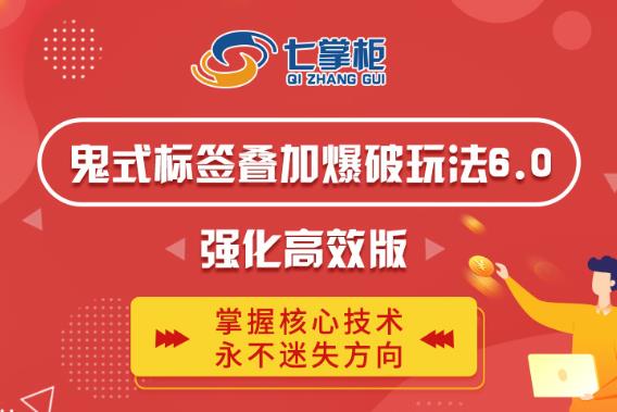 鬼脚七·鬼式标签叠加玩法6.0-鬼哥标签玩法强化高效版,价值5800元-遨游资源库