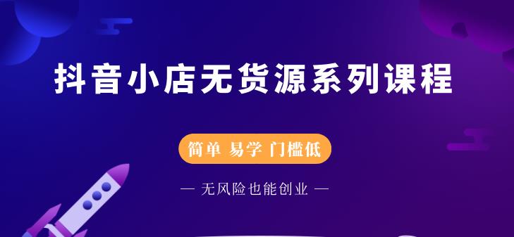 圣淘电商抖音小店无货源系列课程，零基础也能快速上手抖音小店-遨游资源库