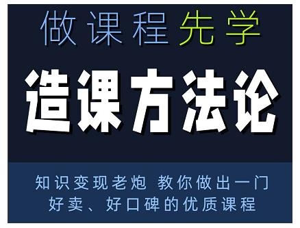 林雨·造课方法论:知识变现老炮教你做出一门好卖、好口碑的优质课程-遨游资源库