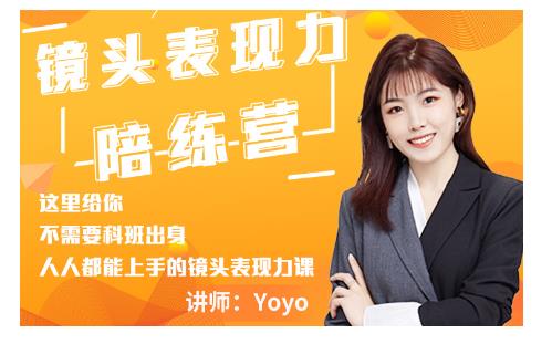 Yoyo·镜头表现力陪练营,人人都能上手的镜头表现力课价值9999元-遨游资源库