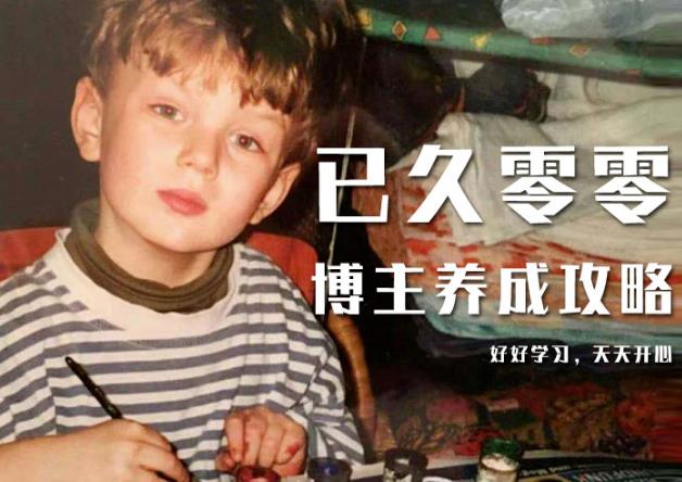 已久零零博主养成攻略（B站、抖音、公众号），适合小白的自媒体赚钱课程-遨游资源库