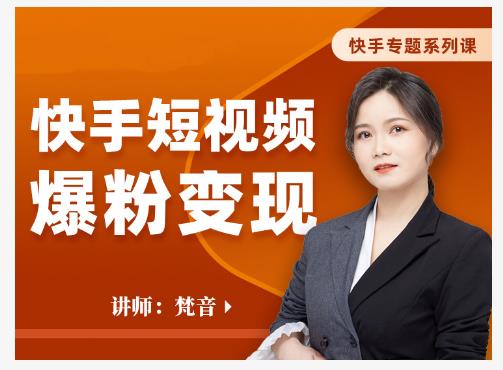 梵音·快手短视频爆粉变现，破解提升视频点击的密码，让作品流量翻倍-遨游资源库