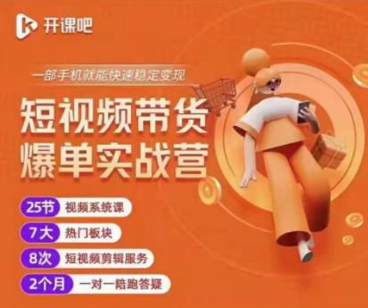 2022开课吧透透糖短视频带货爆单实战营，一部手机就能快速稳定变现！-遨游资源库