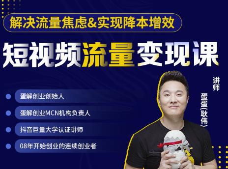 蛋解创业·短视频流量变现课，帮助你通过短视频增加线下收益，打造网红门店-遨游资源库