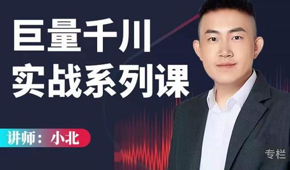 小北巨量千川实战系列课：千川核心各类目实战打法，撬动直播间流量进阶系统优化技巧-遨游资源库