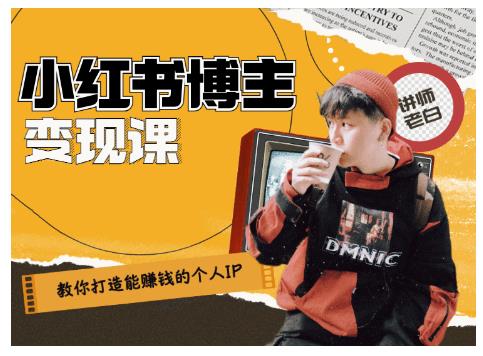 百微商学院·教你打造能赚钱小红书IP账号，了解透彻小红书的真正玩法-遨游资源库