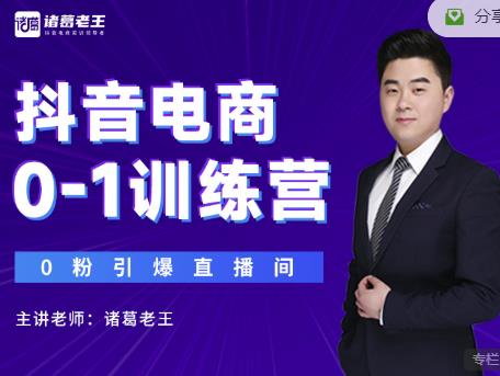 诸葛老王抖音电商0-1训练营，从0开始轻松破冷启动，引爆直播间-遨游资源库