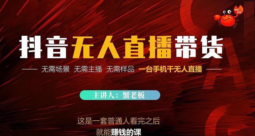 蟹老板·2022抖音无人直播带货,无需场景,无需主播,无需样品一台手机干无人直播-遨游资源库