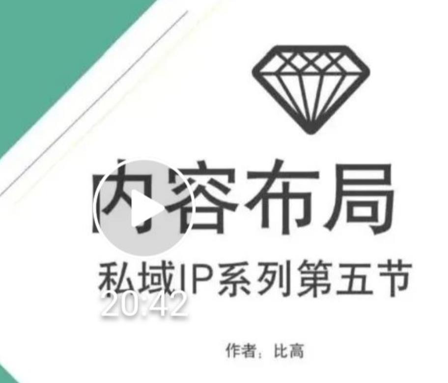 比高私域IP流量变现视频课，6个月10W粉，2235付费会员【完结】-遨游资源库