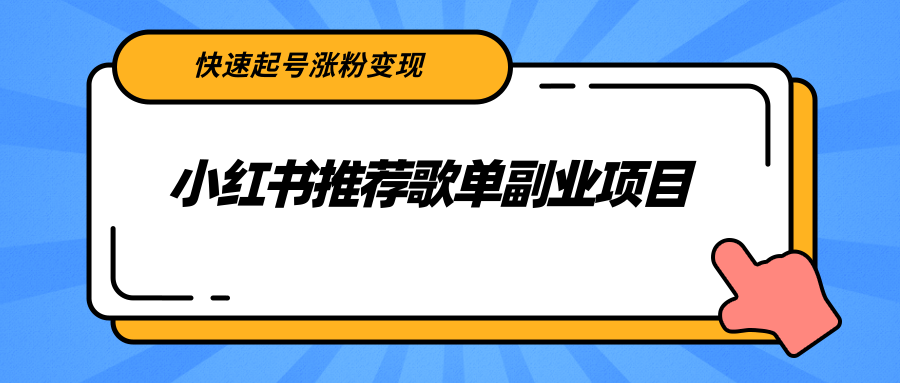 小红书推荐歌单副业项目，快速起号涨粉变现，适合学生 宝妈 上班族-遨游资源库