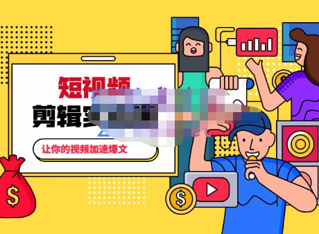 百微商学院·掌握100个实用剪辑方法，让你的视频加速热门，价值999元-遨游资源库