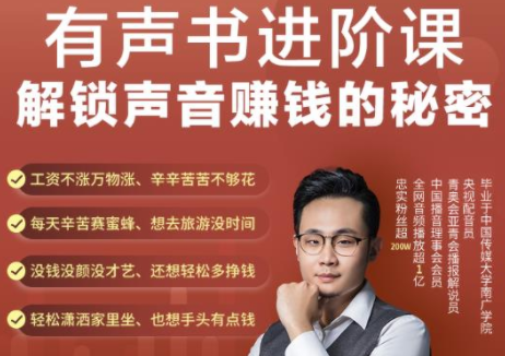 有声书进阶课，解锁声音赚钱的秘密，音频多渠道投放，复利营收-遨游资源库