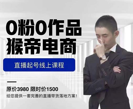 猴帝电商直播起号课，零粉零作品开播底层逻辑，直播五天打爆广场流量-遨游资源库