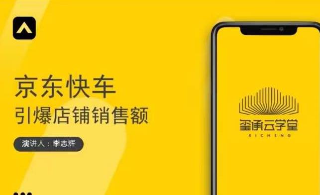 玺承云学堂·京东快车与搜索最新玩法，四个维度抢占红利，引爆京东平台-遨游资源库