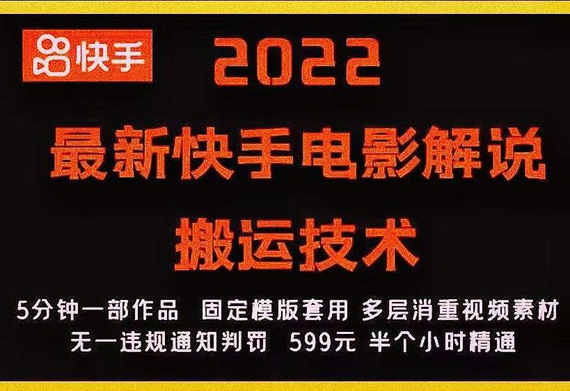2022最新快手电影解说搬运技术，5分钟一部作品，固定模板套用-遨游资源库
