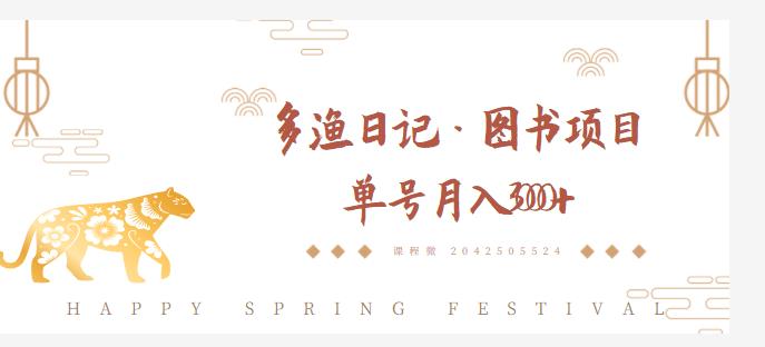 多渔日记·图书项目，无货源图书模式，纯搬运，单号月入4000+-遨游资源库