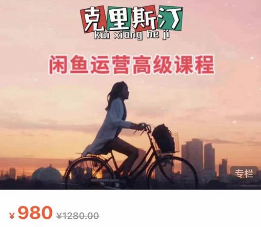 克里斯汀·闲鱼运营高级课程【2022新版】，视频内容非常凝练，适合小白入门-遨游资源库